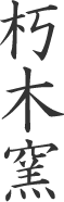 朽木窯