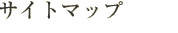 サイトマップ