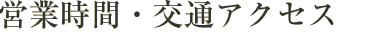営業時間・交通アクセス