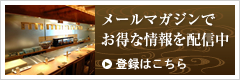 メールマガジンでお得な情報を配信