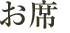お席